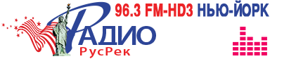 Radio RUSREK 96.3 HD3 New York, USA